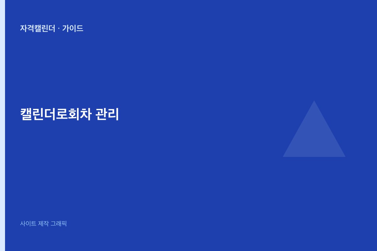 캘린더로 회차 관리하기