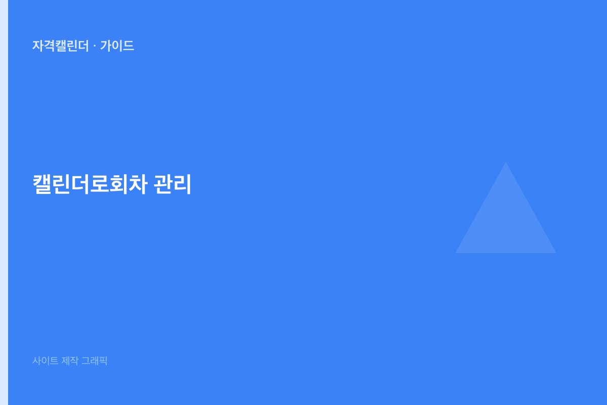 캘린더로 회차 관리하기