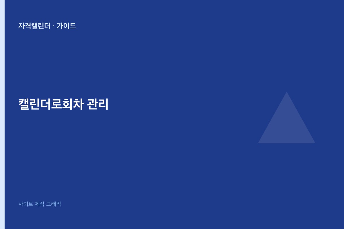 캘린더로 회차 관리하기