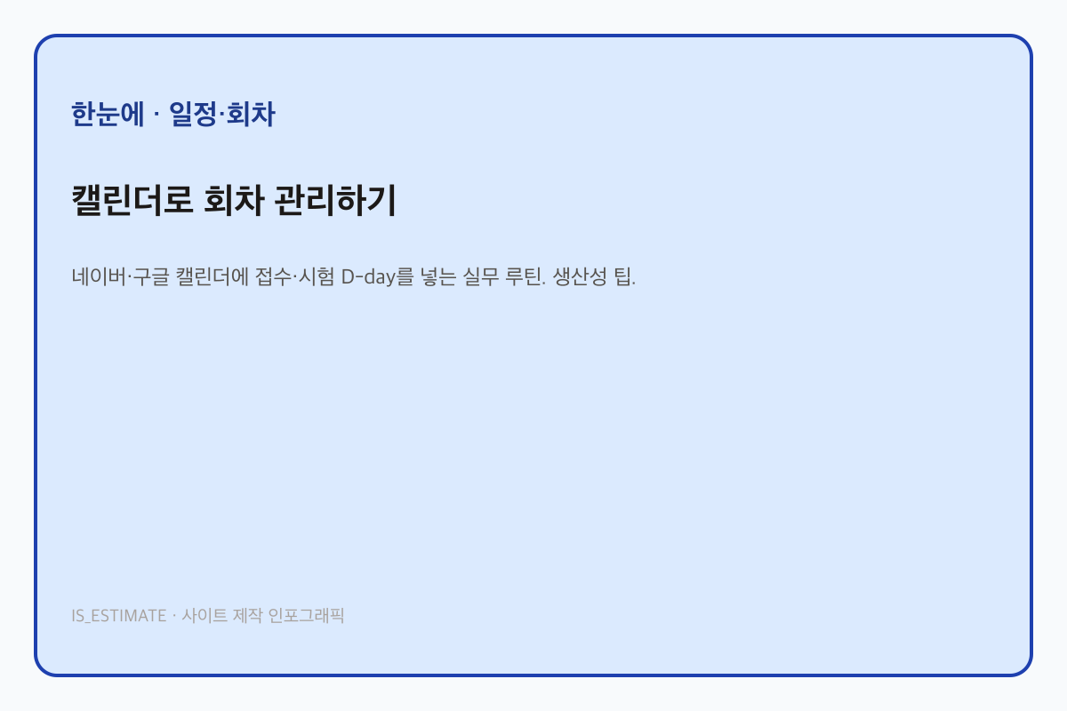 캘린더로 회차 관리하기 인포그래픽