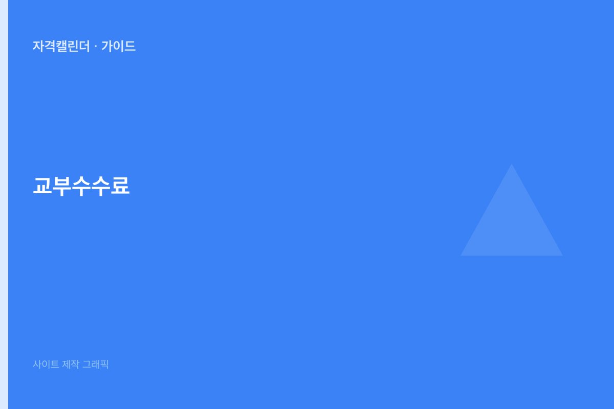 자격증 교부·수수료 안내