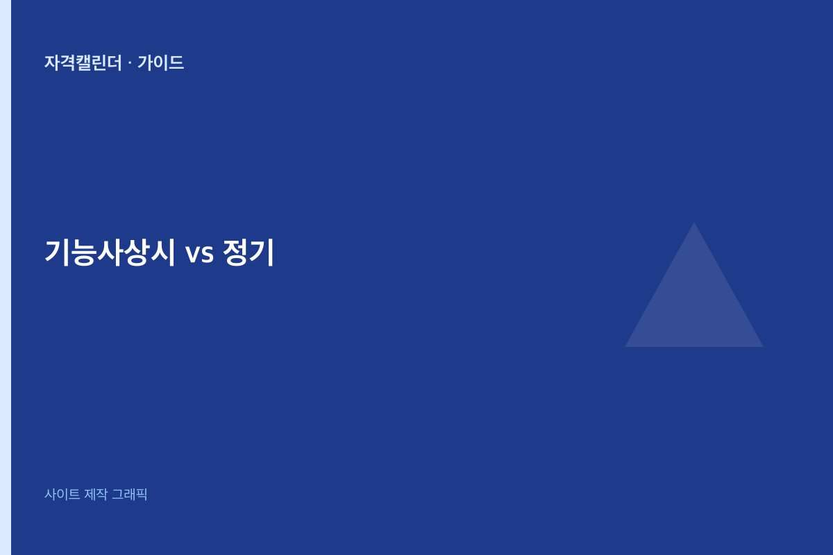 기능사 상시 vs 정기 시험