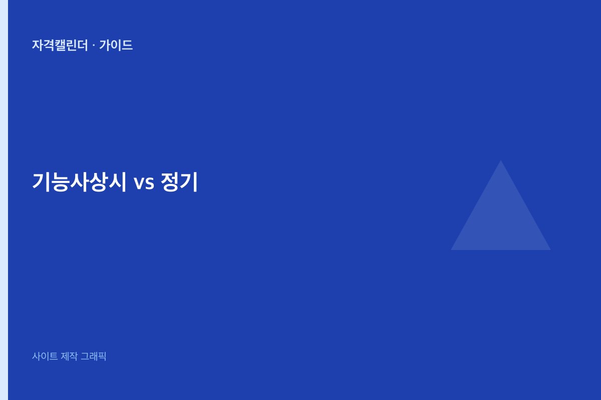 기능사 상시 vs 정기 시험