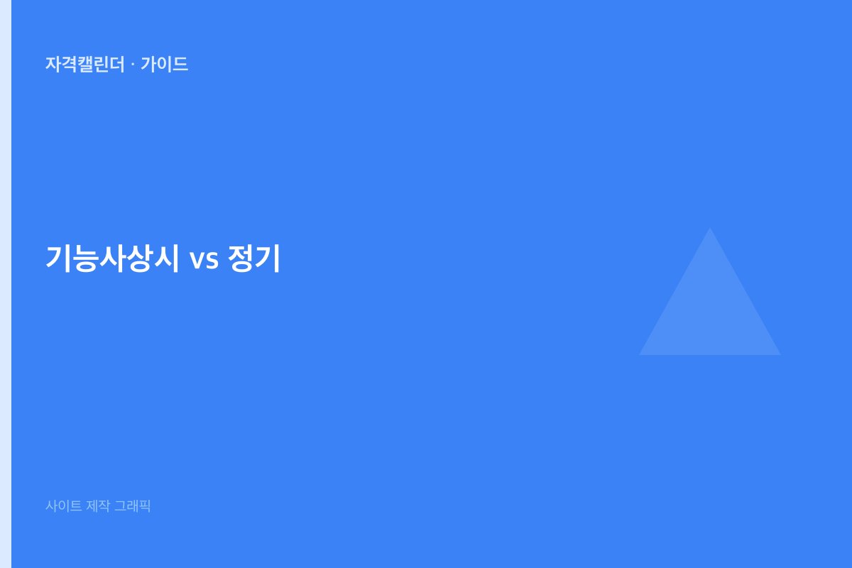 기능사 상시 vs 정기 시험