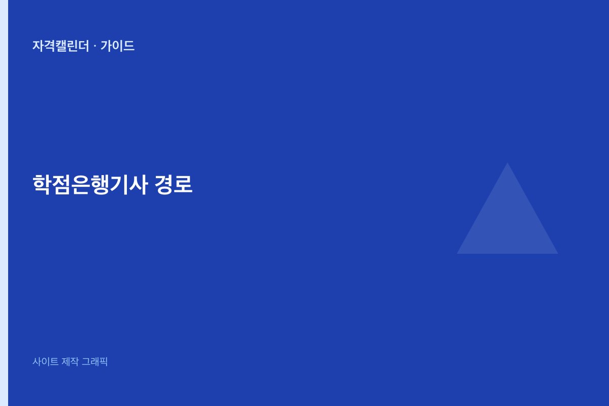 학점은행 기사 도전 개요