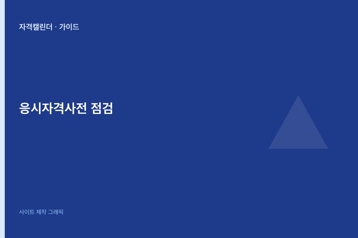 응시자격 학력·경력 체크 전