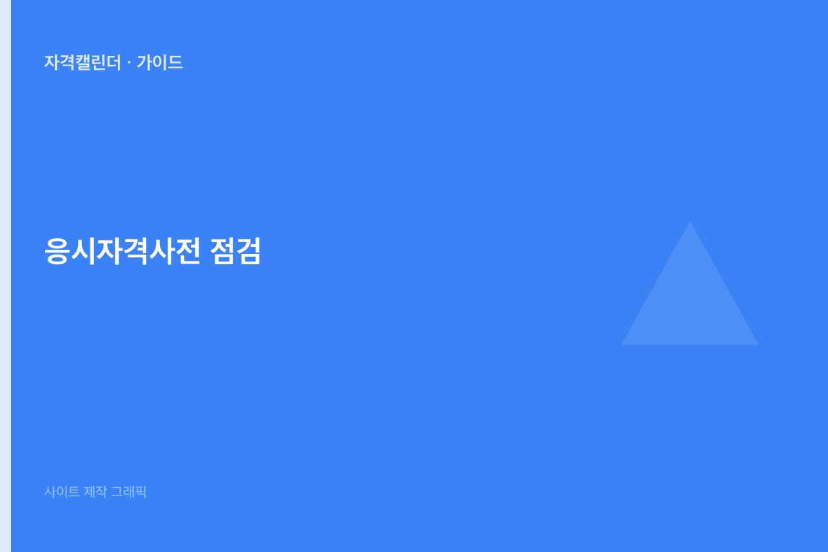 응시자격 학력·경력 체크 전