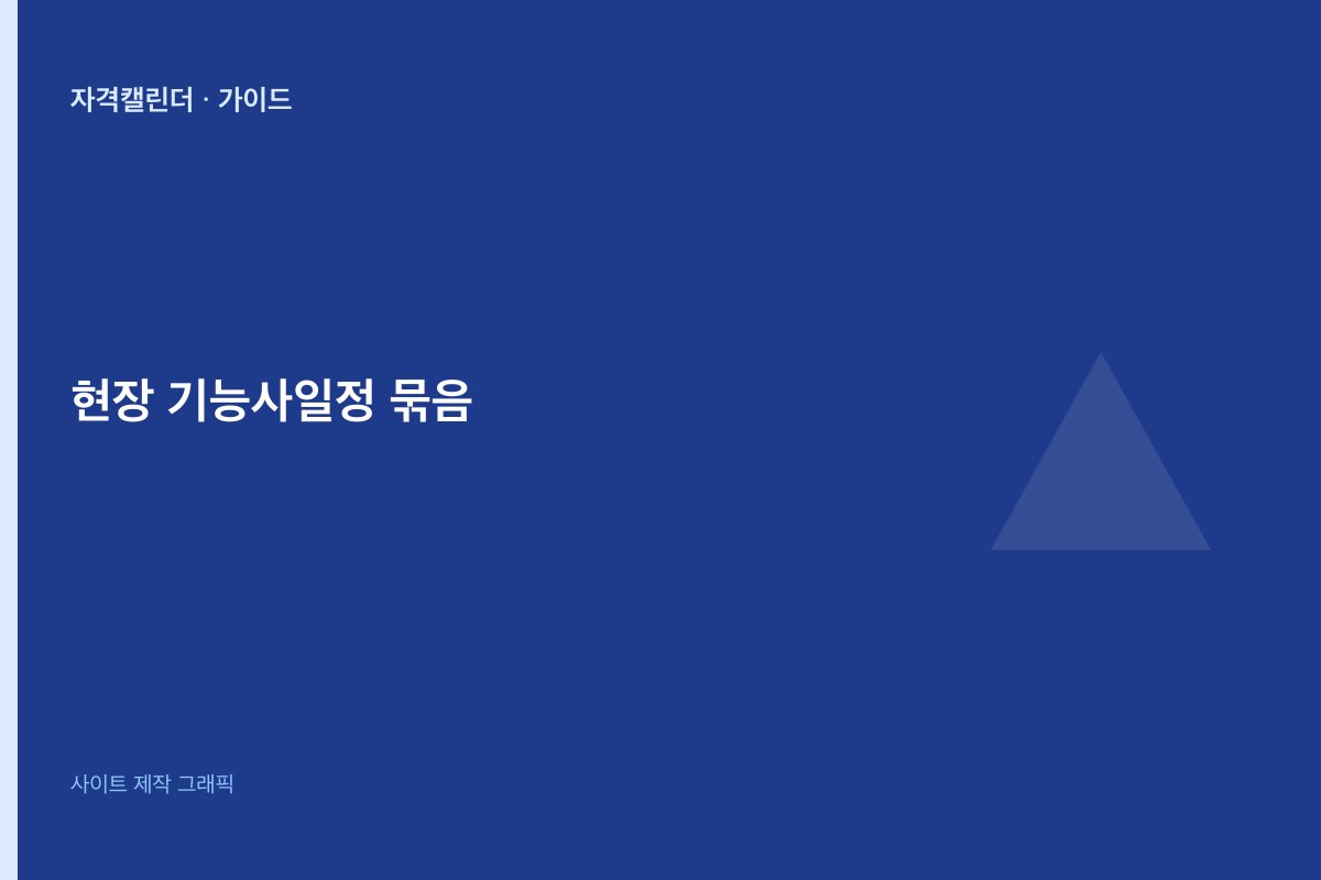 실무 기능사 일정 묶음