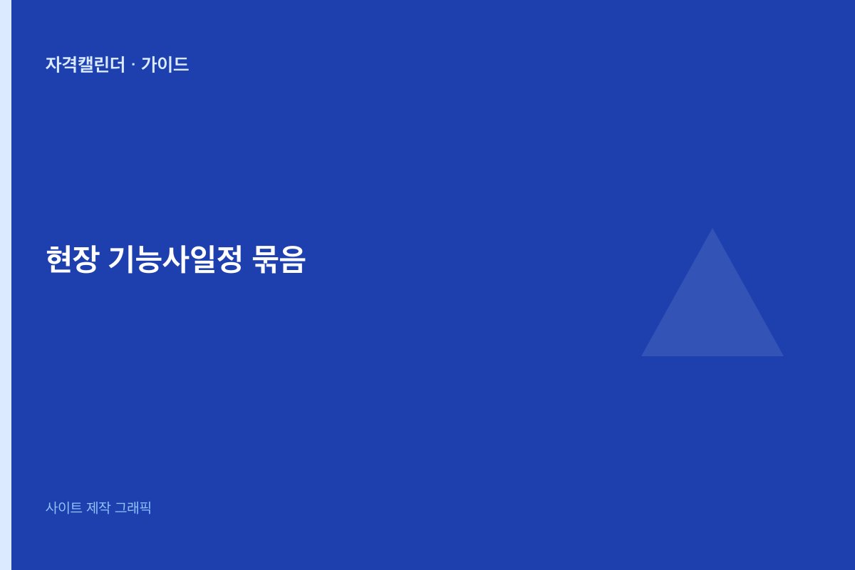 실무 기능사 일정 묶음
