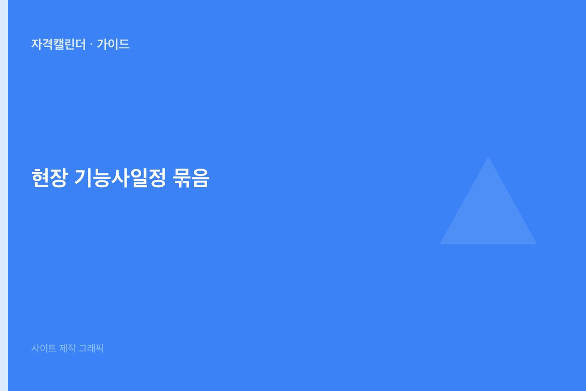 실무 기능사 일정 묶음