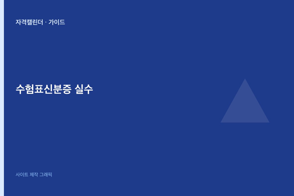 수험표·신분증 실수 방지