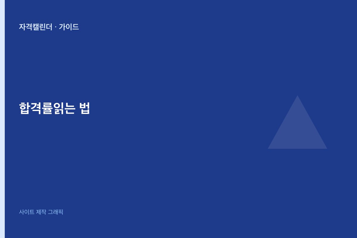합격률 통계 읽는 법