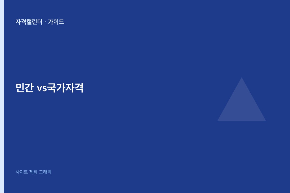 민간자격 vs 국가자격 구분