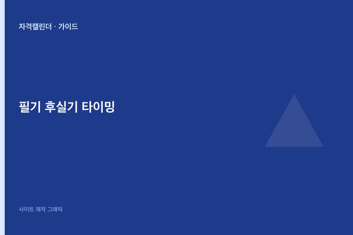 필기 후 실기 타이밍