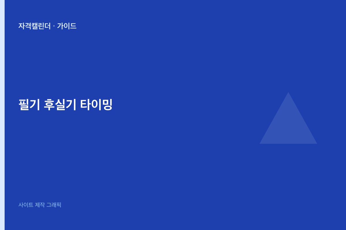 필기 후 실기 타이밍