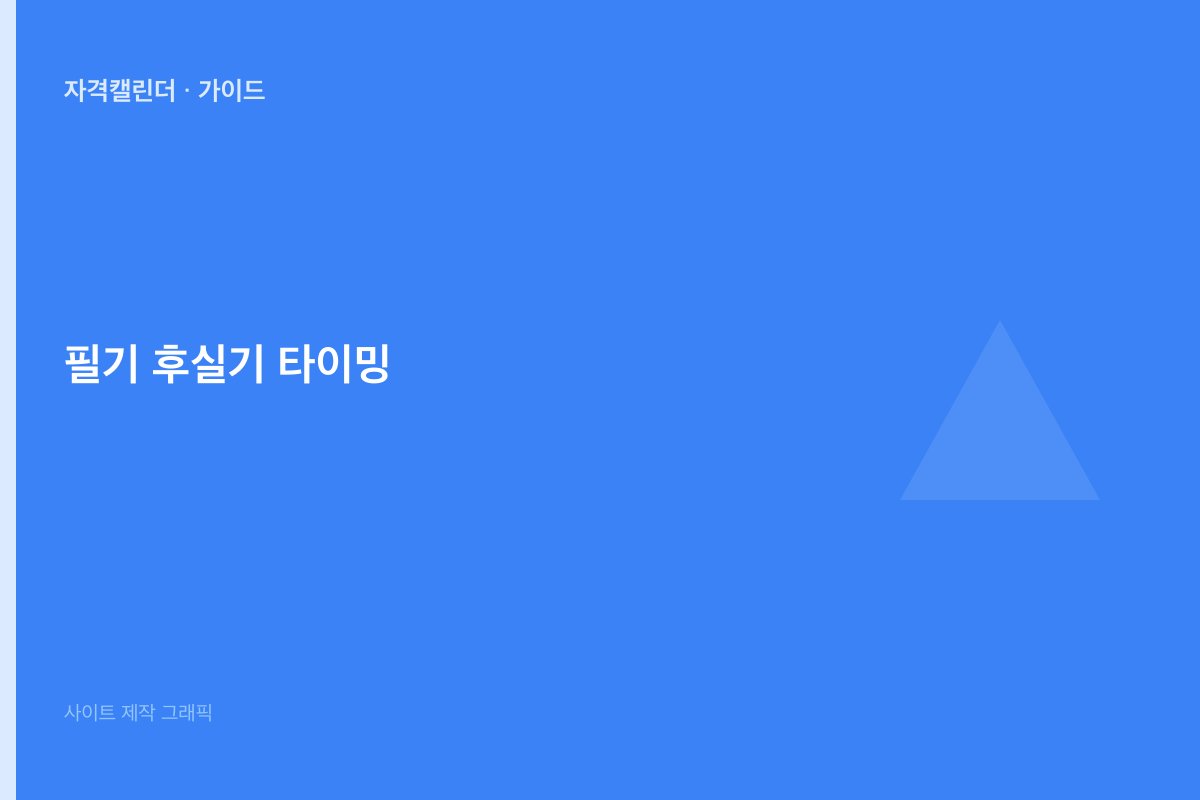 필기 후 실기 타이밍